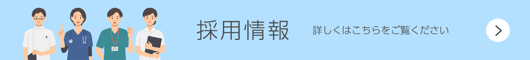 採用情報はこちら